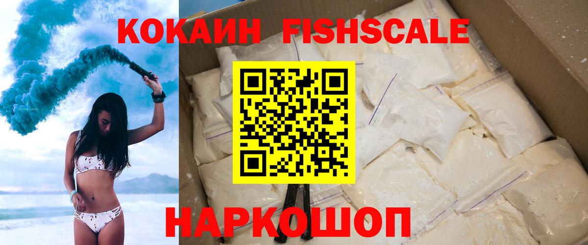 КОКАИН Fish Scale Алексин